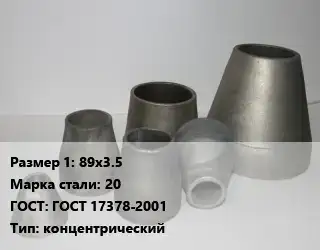 Переход стальной 89х3.5 Марка: 20 ГОСТ: ГОСТ 17378-2001 концентрический
